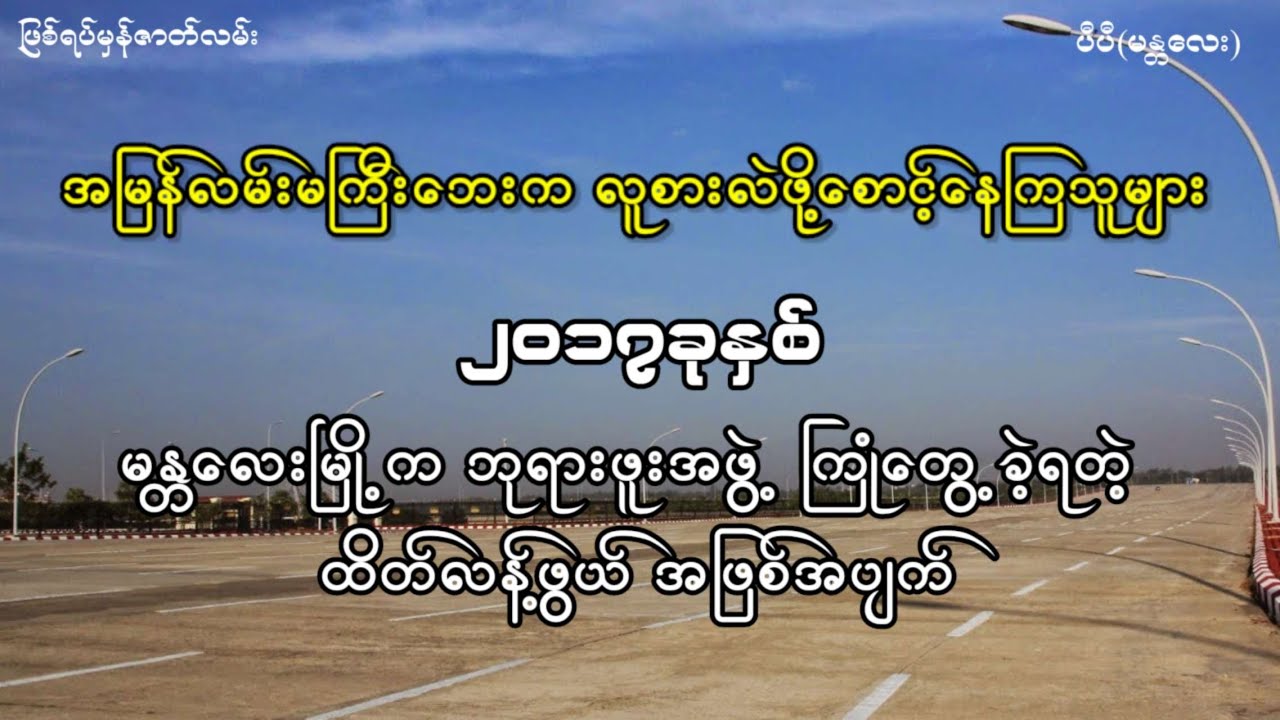 အမြန်လမ်းမကြီးဘေးက လူစားလဲဖို့ စောင့်နေကြသူများ