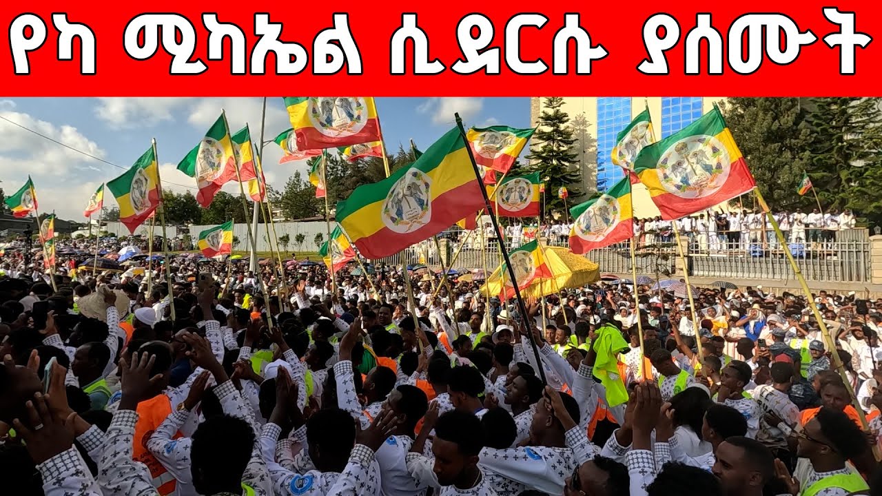❗️❗️ተአምር ነው❗️❗የካ ሚካኤል የሆነውን ተመልከቱ || የካ ሚካኤል ታሪክ ተሰራ #NewsUpdate #Ethiopia #Timket
