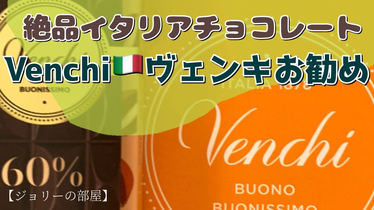 イタリア🇮🇹チョコレート【Venchi🍫】ヴェンキ🍫現地で購入して味わうチョコレートとジェラートが格別🎄ヨーロッパお土産にもお勧め🍫🍫🇮🇹🇮🇹