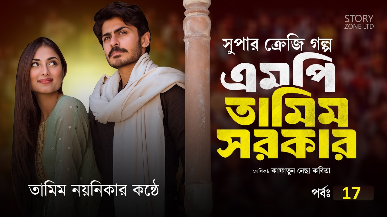 এমপি তামিম সরকার পর্ব 17।তামিম নয়নিকার নতুন গল্প।Mp Tamim Sorkar Story। Tamim Noyonika golpo