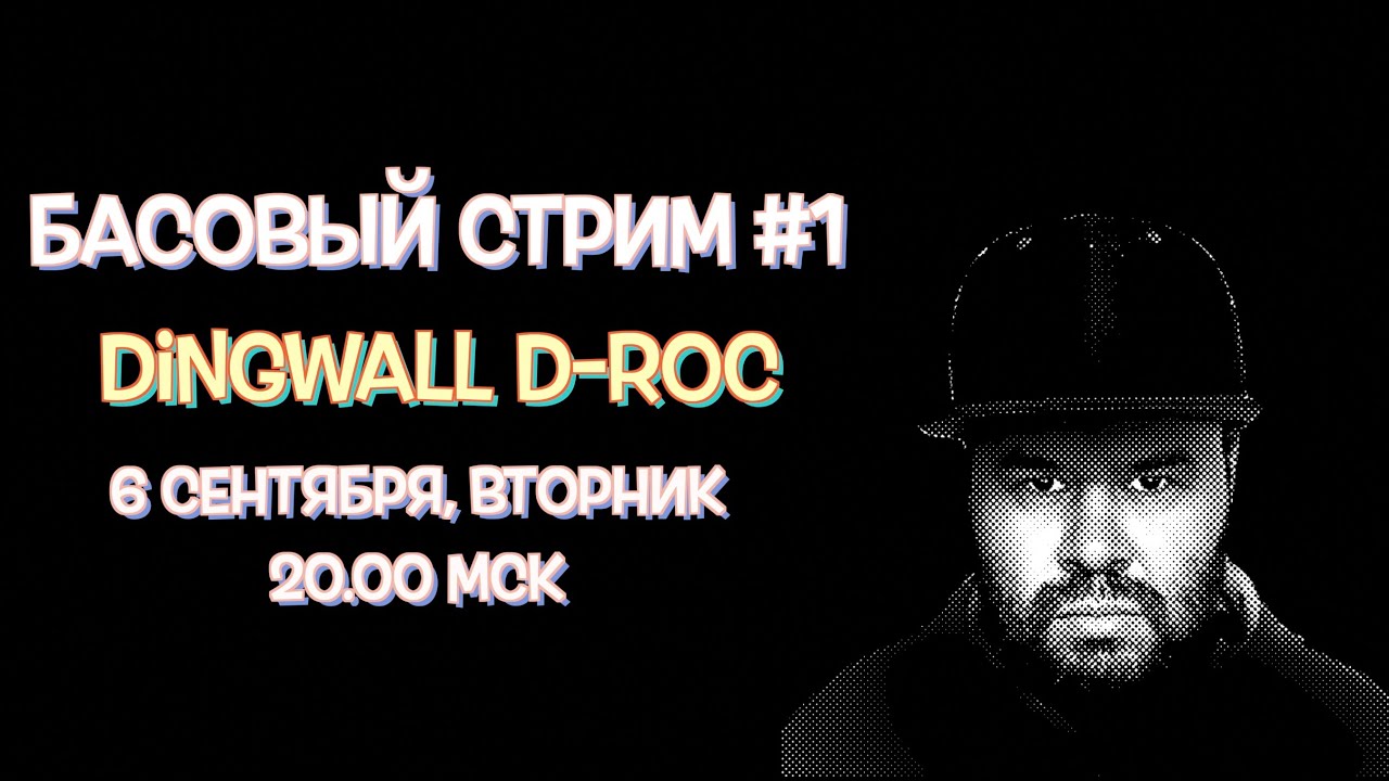 Басовый Стрим №1 Dingwall D-Roc Standart