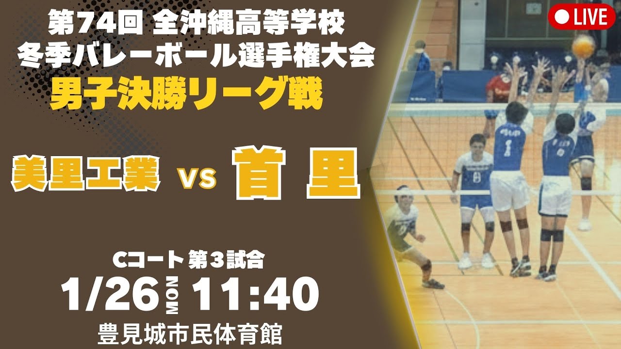 【高校バレー】全沖縄高等学校冬季バレーボール選手権大会 男子決勝リーグ戦 美里工業vs首里