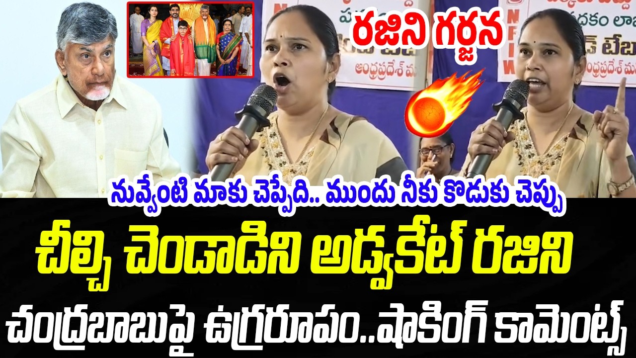 అడ్వకేట్ రజిని ఉగ్రరూపం.. చంద్రబాబుపై షాకింగ్ కామెంట్స్ | Advocate Rajini | Praja Chaithanyam