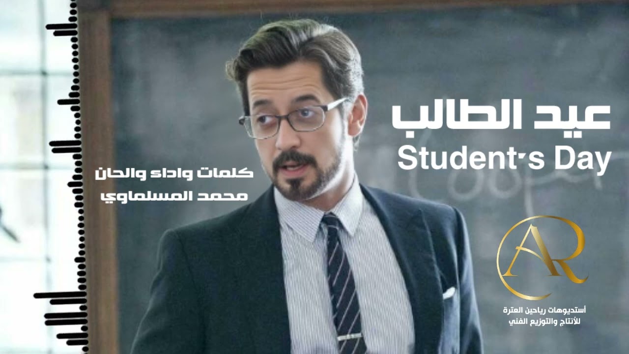 #عيد_الطالب كلمات أداء وألحان الأستاذ المنشد محمد المسلماوي 2025 أروع وأجمل عمل بمناسبة عيد الطالب