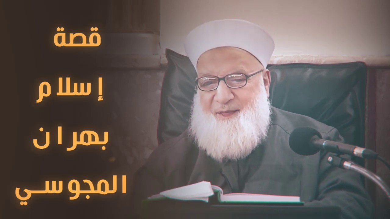 قصة إسلام  بهرام المجوسي.