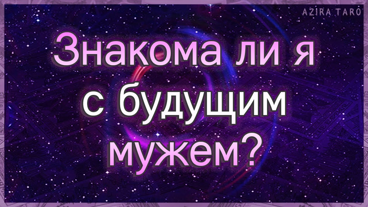 Знакома ли я с будущим мужем | Таро гадание онлайн