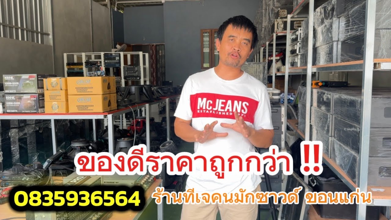 ร้านทีเจคนมักซาวด์ ขอนแก่น โทร 0835936564