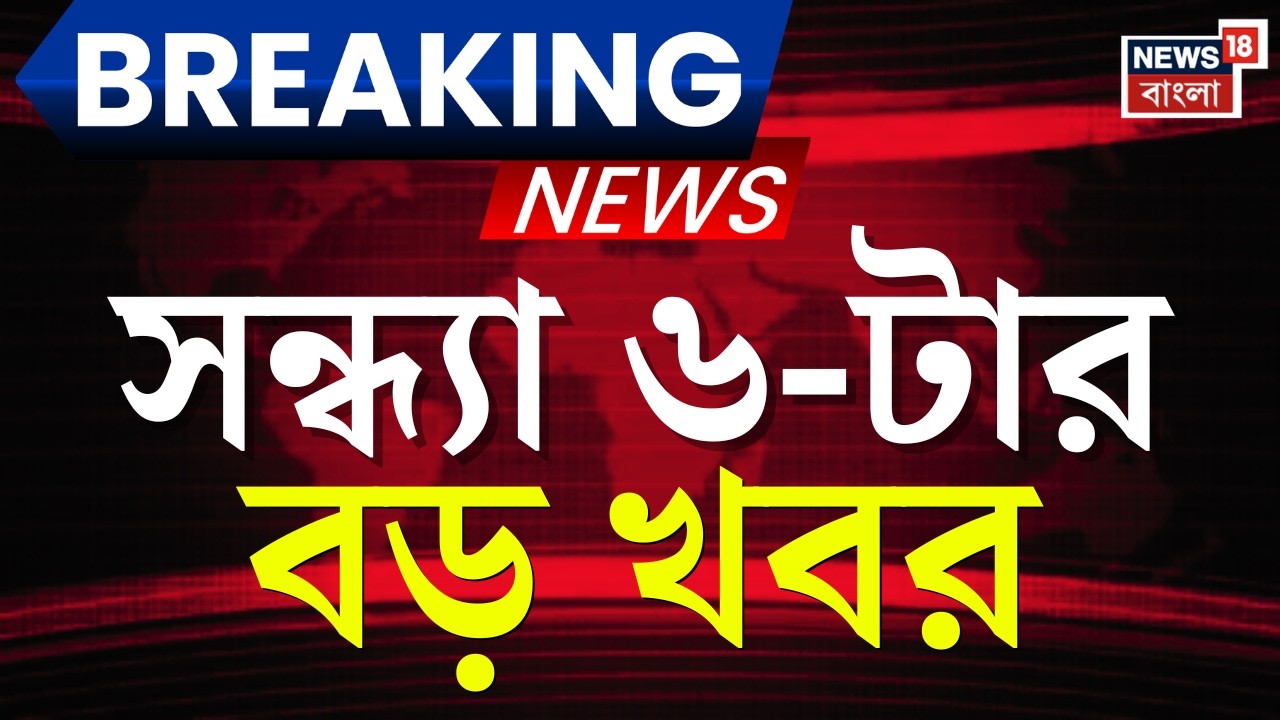 Today Breaking News | সন্ধ্যা ৬-টার বড় খবর | Supreme Court | West Bengal SIR News | TMC vs BJP