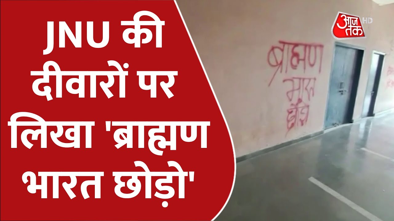 JNU की दीवारों पर लिखा 'ब्राह्मण भारत छोड़ो' | Jawaharlal Nehru University | Latest News updates