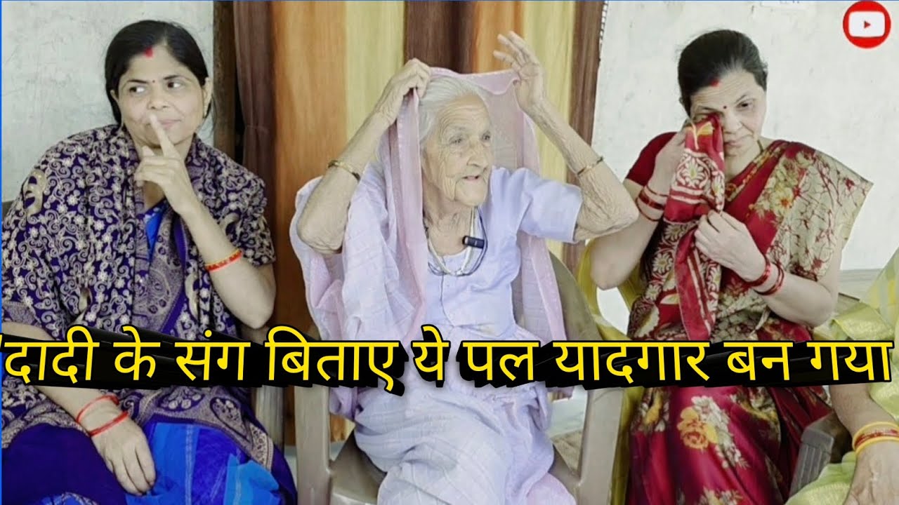 दादी के संग बिताए पल यादगार बन गया😇#video #viral #trending 😇😇