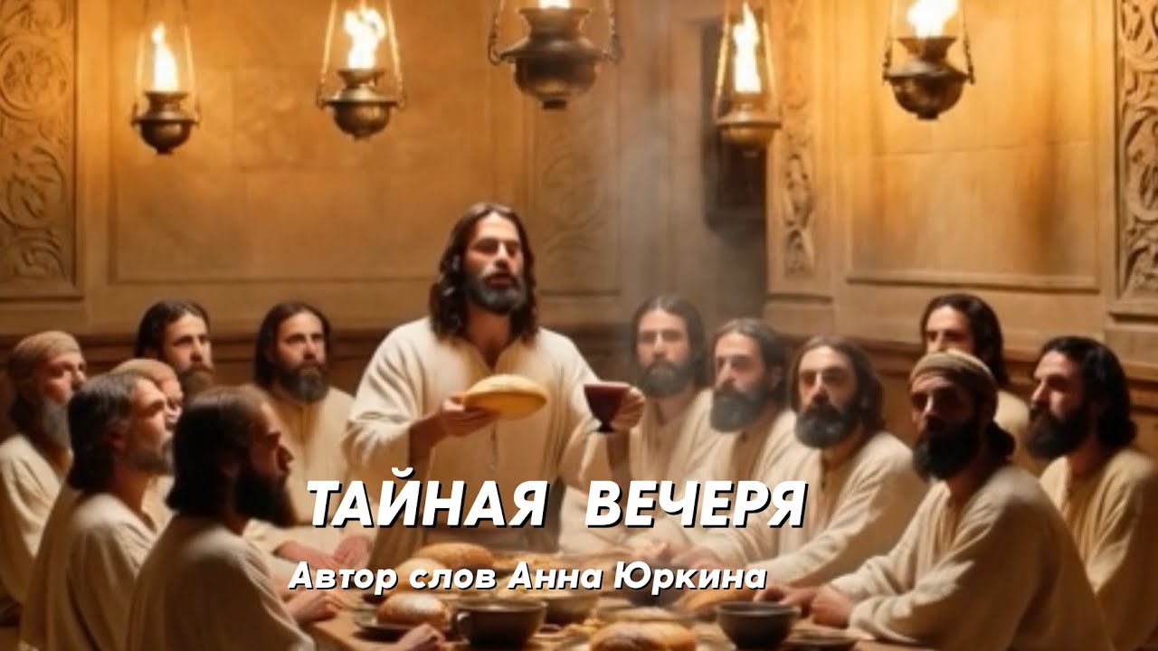 ТАЙНАЯ ВЕЧЕРЯ. Христианская песня перед Страданиями Иисуса Христа. Автор слов Анна Юркин@