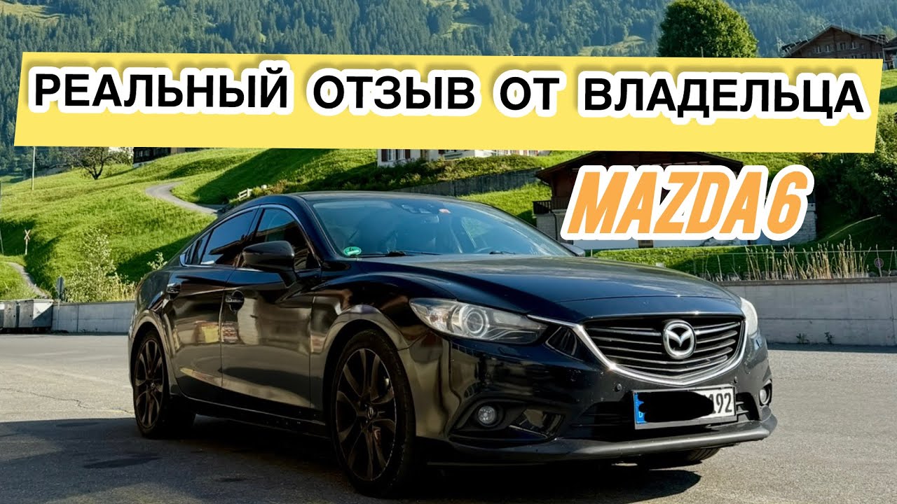 Мазда 6. Честный отзыв от владельца 