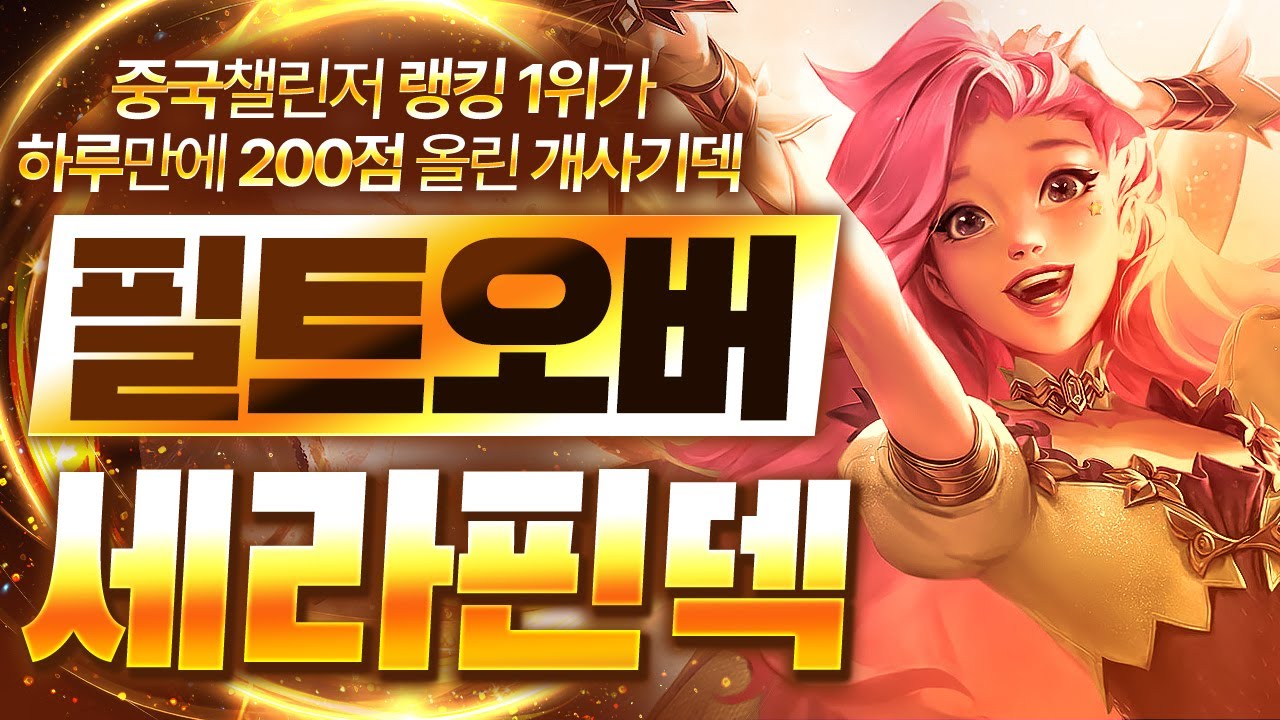 【롤토체스 강의】중국 랭킹 1위가 사용하는 최강의 시너지 효율이 진짜 미쳤습니다 필트오버 세라핀덱 핵심공략(롤체 시즌16 티어덱 1티어 챌린저 구루루 롤토체스 초보자 강의 3성)