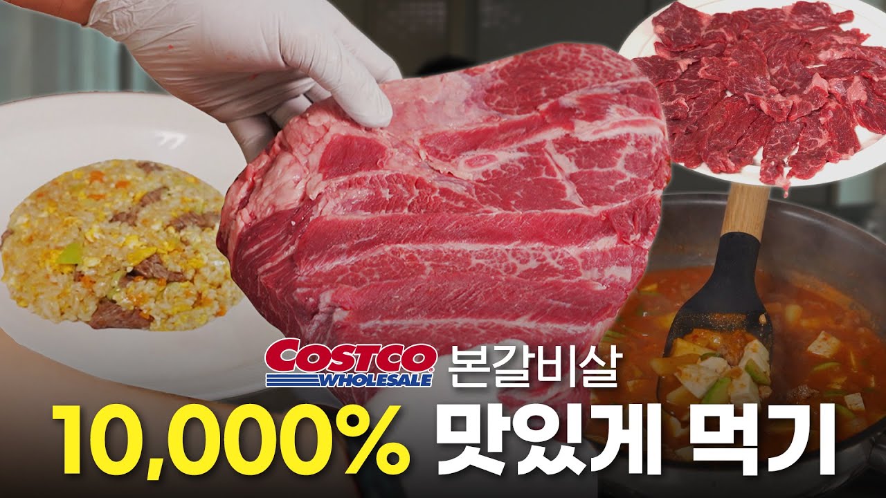 코스트코 본갈비살 덩어리 해체 & 3가지로 요리 활용하기