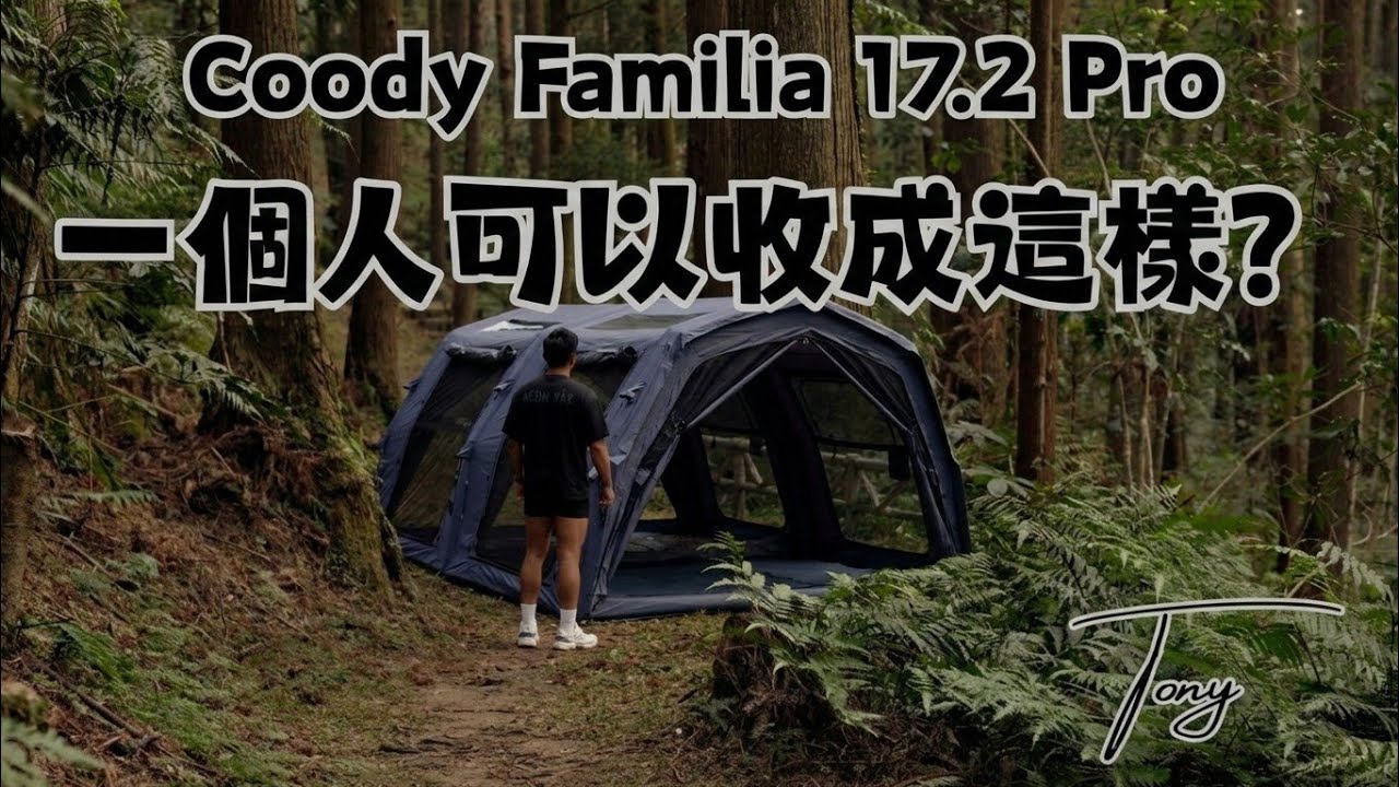 17.2 pro 灰色 收帳教學過程｜Coody 帳篷搭收的過程過學｜Coody 17.2 pro｜韓國充氣帳篷｜