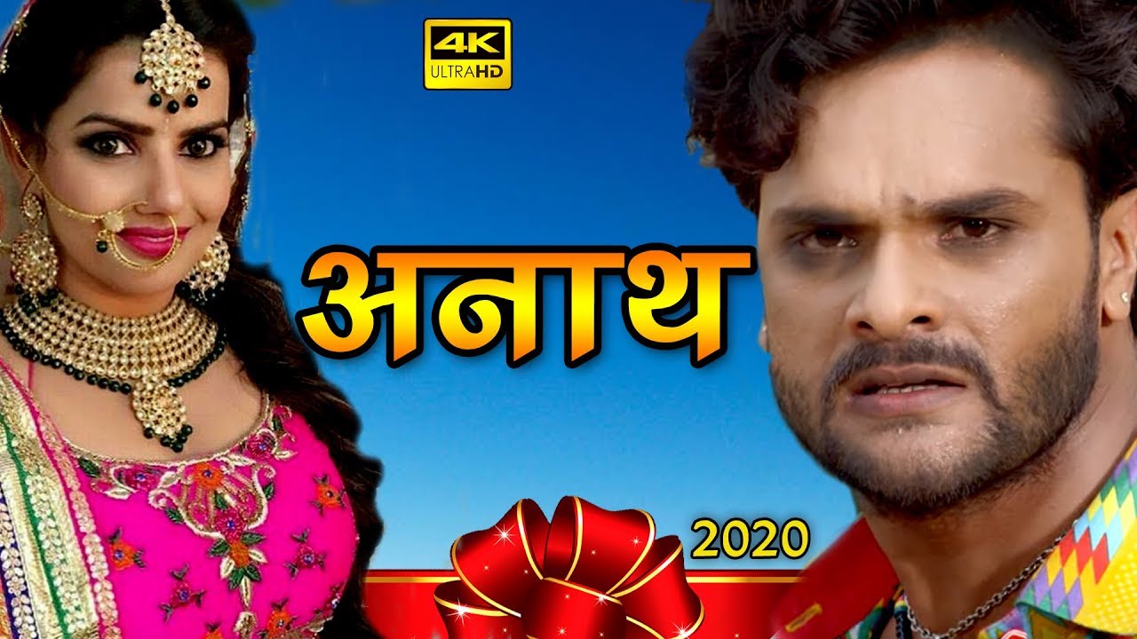 अनाथ (2020) खेसारी लाल की सबसे बड़ी फिल्म 2020 | पारिवारिक फिल्म 2020