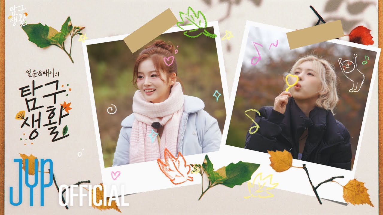 우리 다시 같이 가을에 놀러 가기로 했잖아🍂🍁 | 설윤&배이의 탐구생활 TEASER | PICK NMIXX