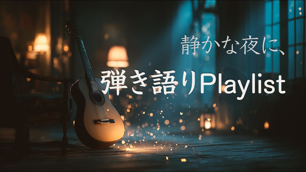 静かな夜のためのアコースティック弾き語りBGM | Calming Acoustic Playlist | Chill Pop | Relaxing Guitar Music
