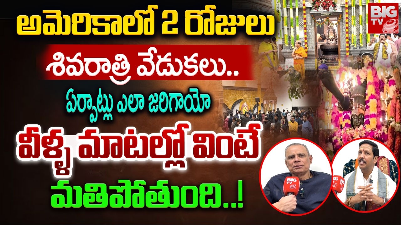 MahaShivaratri 2026 At SDP | అమెరికాలో శివరాత్రి వేడుకలు..ఏర్పాట్లు ఎలా జరిగాయో వింటే మతిపోతుంది..!