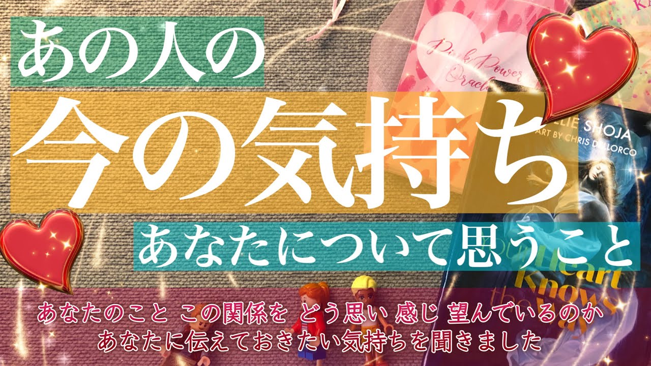 あの人の今の気持ち❤️あなたについて思っていること❤️【お相手の気持ち】私のことをどう思っているのか☺️この関係をどうするの🐥今、どうしてる？【タロット 占い 恋愛】新カードも登場
