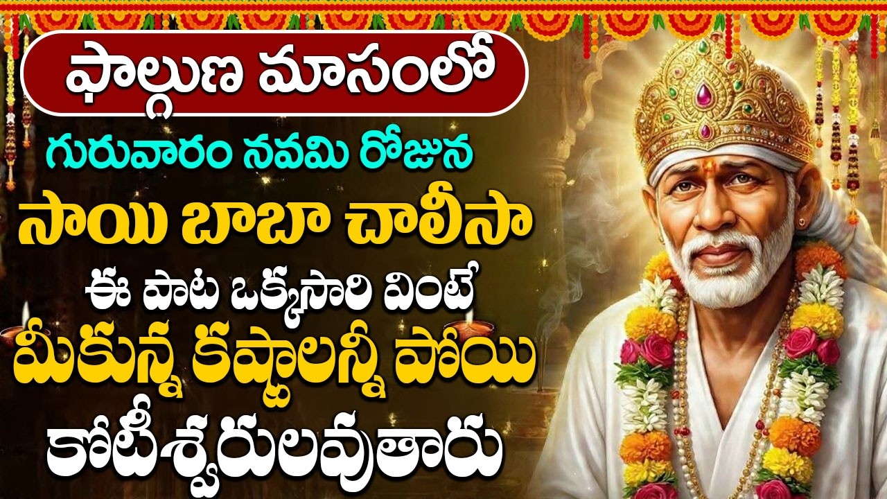 ఈ రోజు ఉదయాన్నే ఈ పాట విన్నారంటే మీకు రాజయోగం పడుతుంది | Sai Chalisa | Thursday Special Bhakti Songs