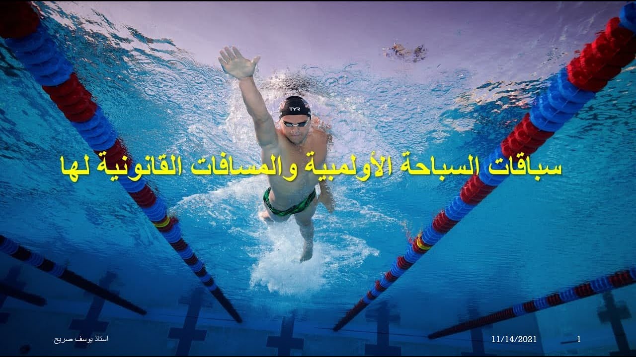 المحاضرة الثالثة للسباحة بعنوان (سباقات السباحة والمسافات القانونية) استاذ يوسف صريح الفضلي