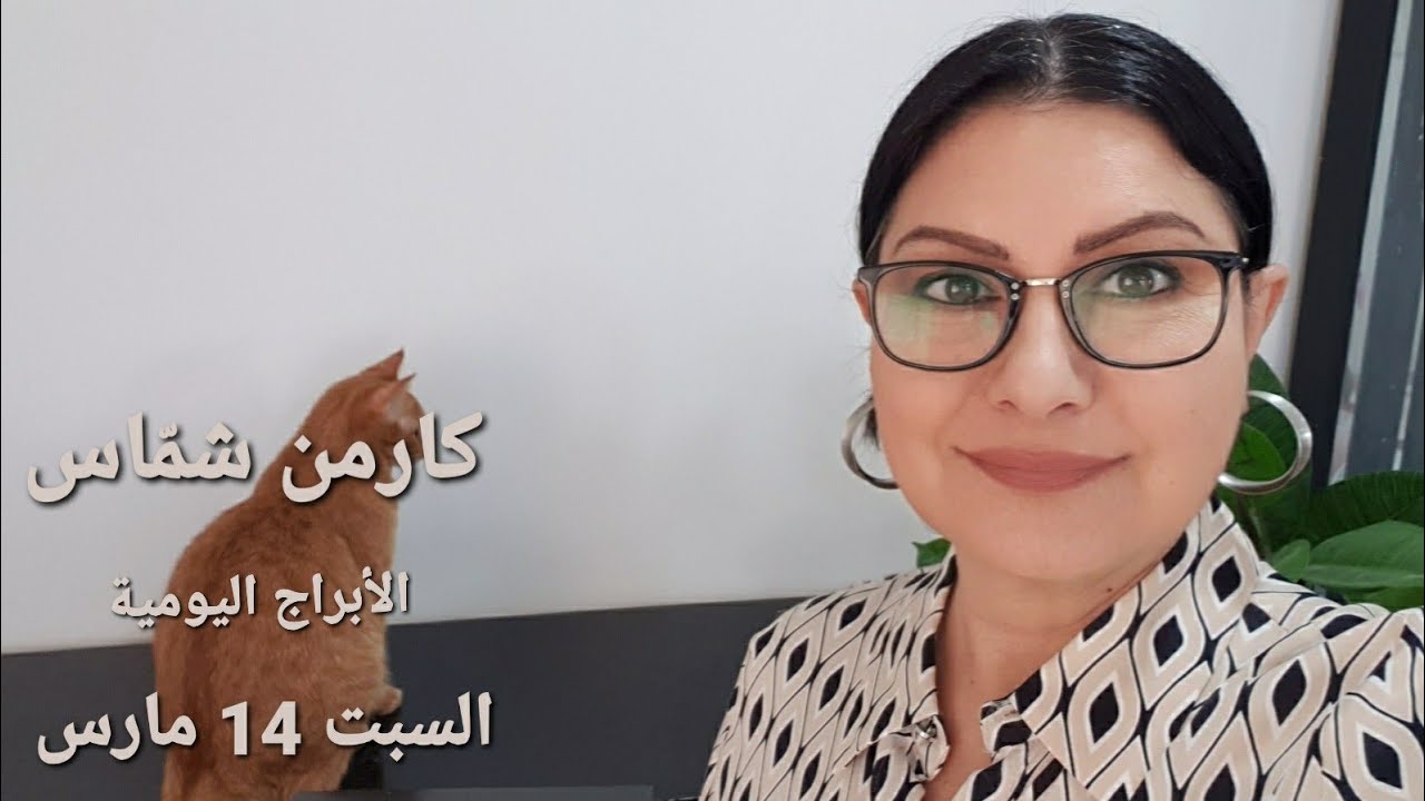 #السبت 14 مارس 2026 #مولود_اليوم #إستشارات_خارطة_فلكية