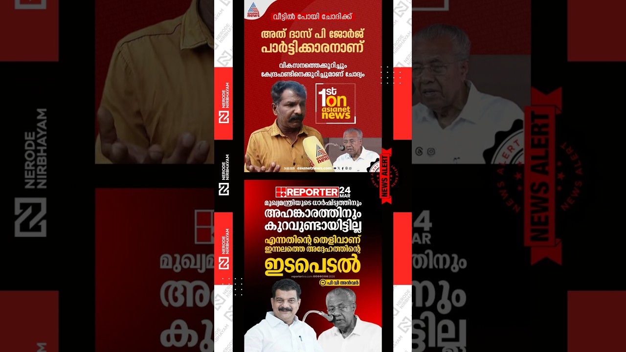 Pinarayi Vijayan said &ldquo;go and ask at home&rdquo; to an active party worker | PV. Anvar | cpim | ldf | udf