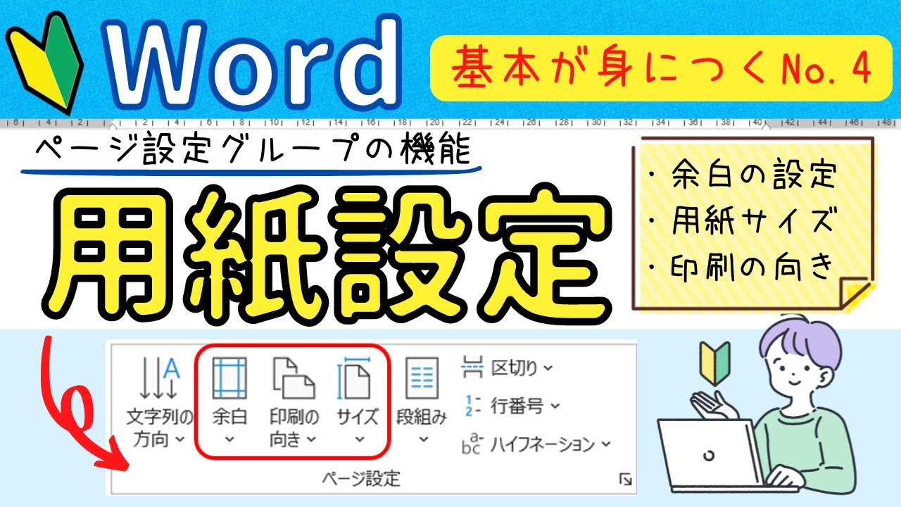 Word基本④【用紙設定の基本操作】　用紙サイズの変更・余白・縦書き・横書きの操作をマスターしよう！