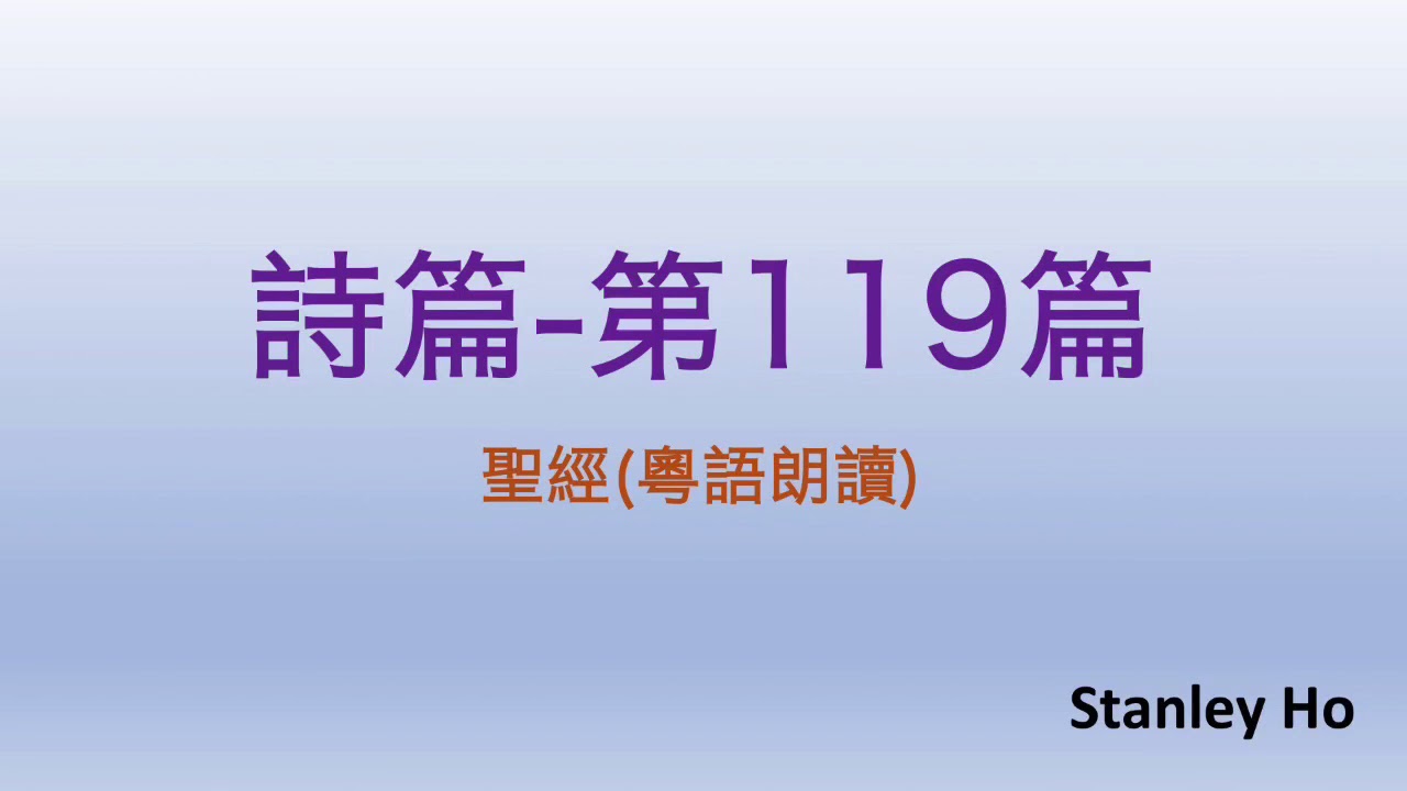 聖經 ｜ 詩篇-第119篇 ｜ 廣東話 ｜ 粵語 ｜ 新舊約全書聆聽計劃