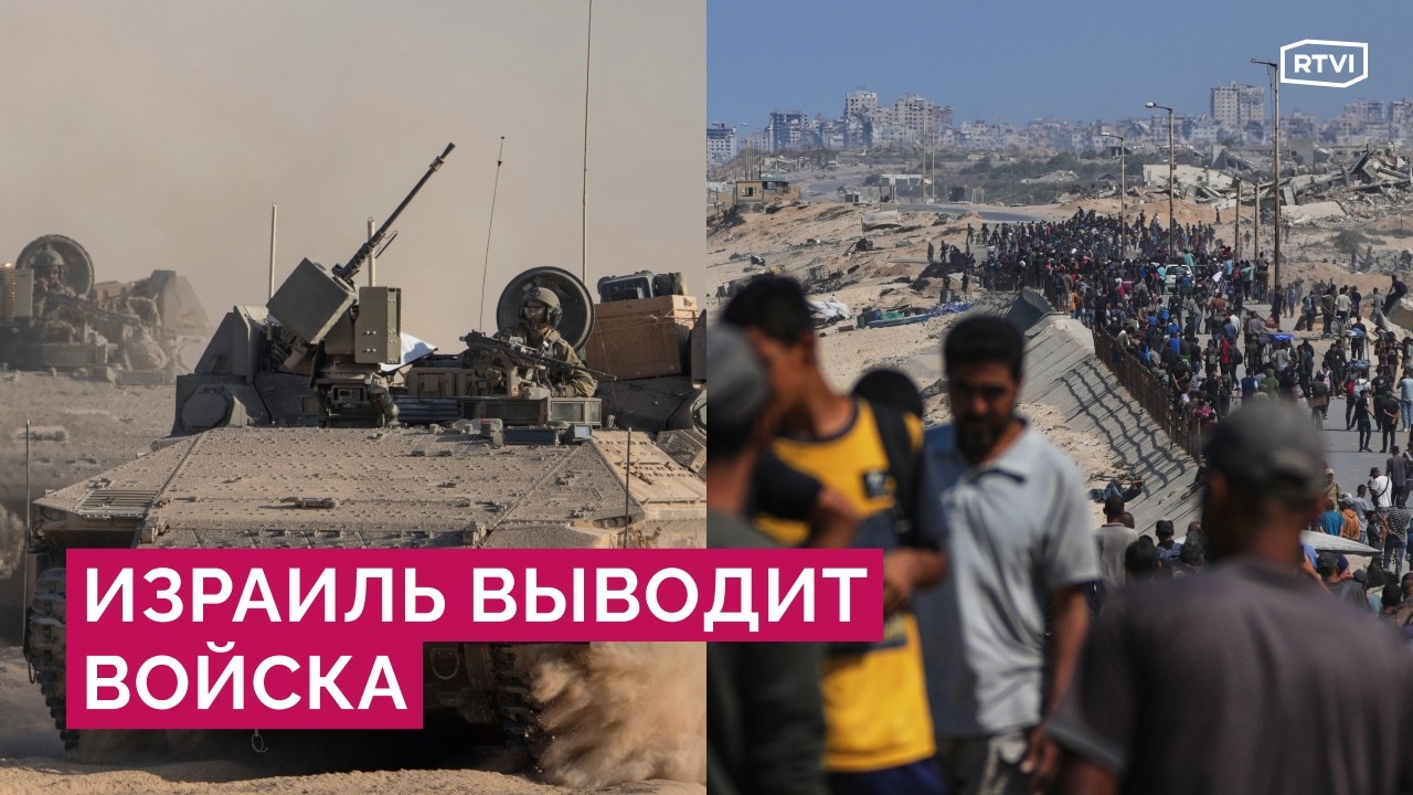 Израиль отступает: реакция ХАМАС и жителей Газы, перспективы &laquo;плана Трампа&raquo;, заложники и заключенные