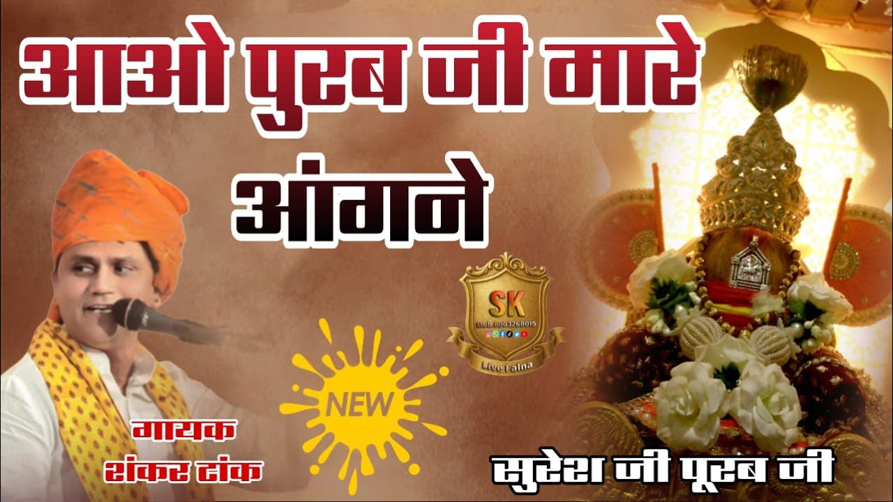 purab ji ramta aao