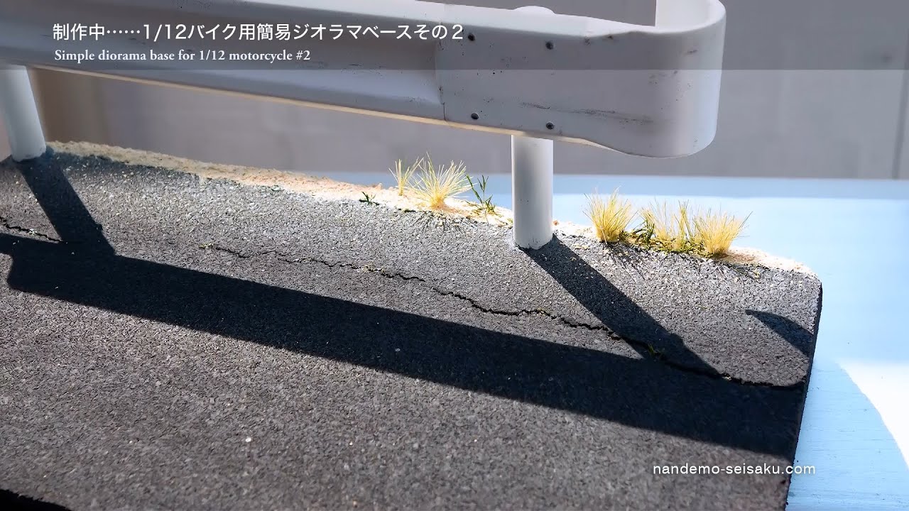 #17【制作者目線】1/12バイク用簡易ジオラマベース制作中……