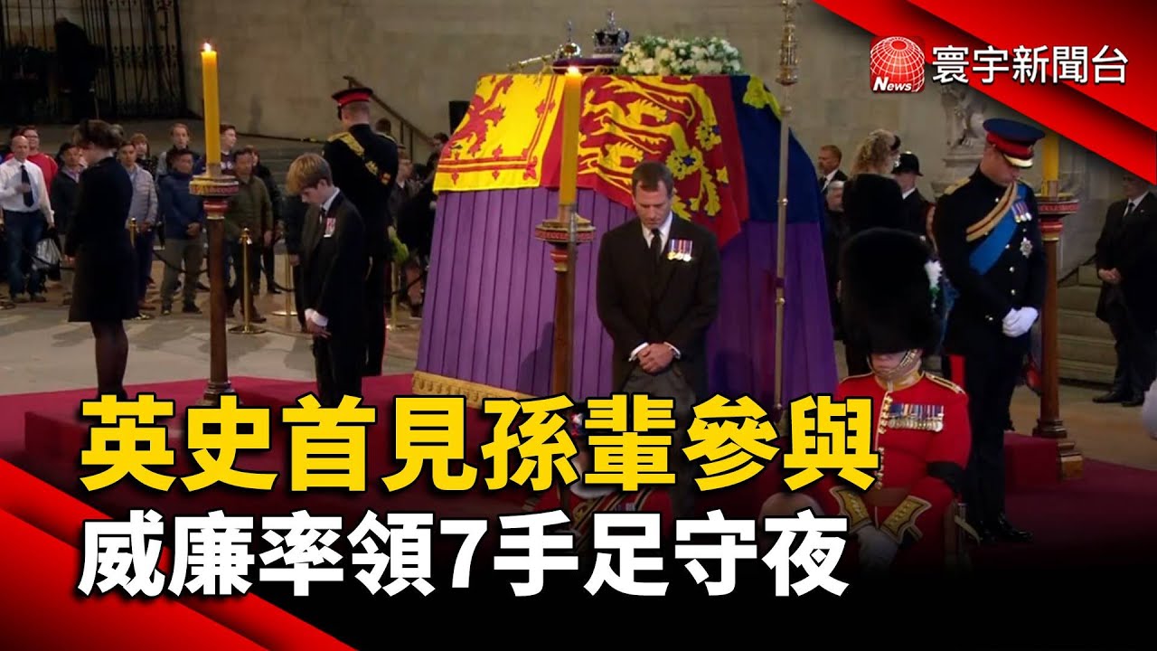 英史首見孫輩參與 威廉率領7手足守夜@globalnewstw