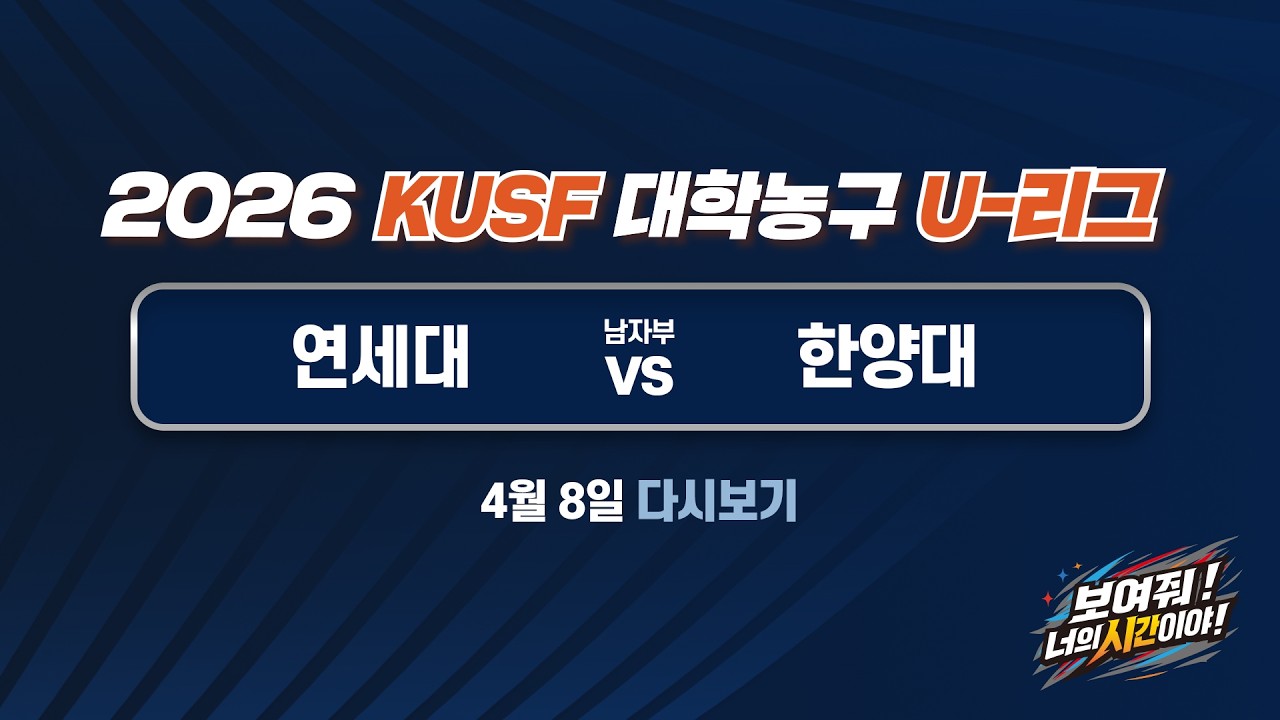 [다시보기] 연세대 vs 한양대(4.8) 2026 KUSF 대학농구 U-리그