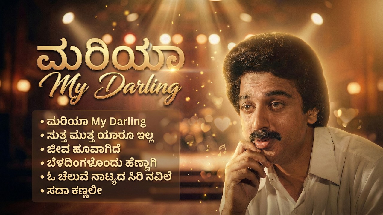 Kannada Retro Song Collections | Golden Hits | Mariya My Darling Album | Kannada Retro Waves |