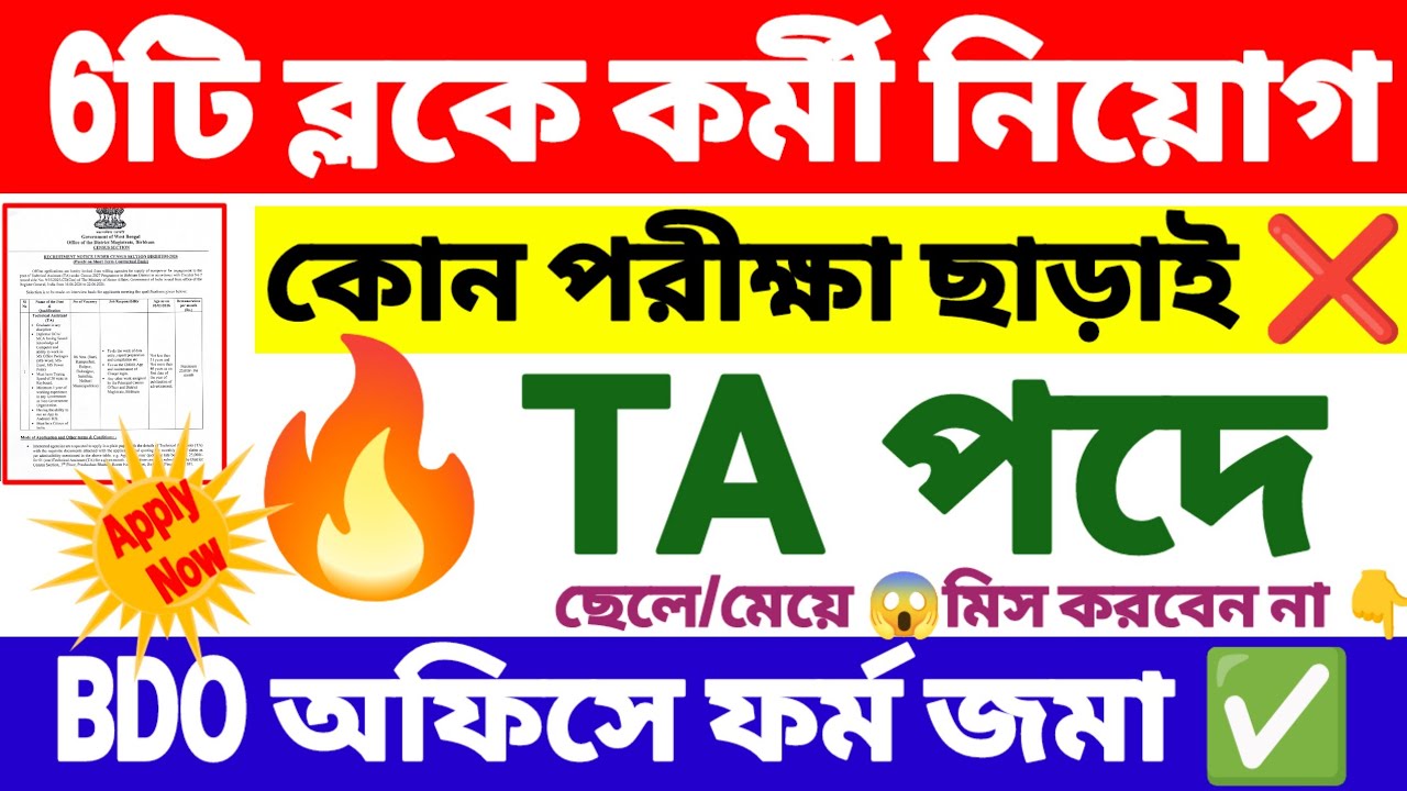 6টি ব্লকে কর্মী নিয়োগ TA পদে | BDO office TA recruitment 2026 | wb new govt job vacancy.