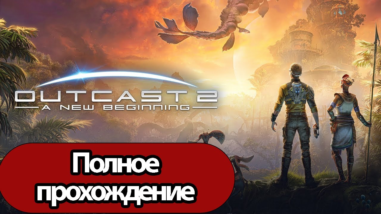 Полное Прохождение Outcast: A New Beginning (без комментариев)