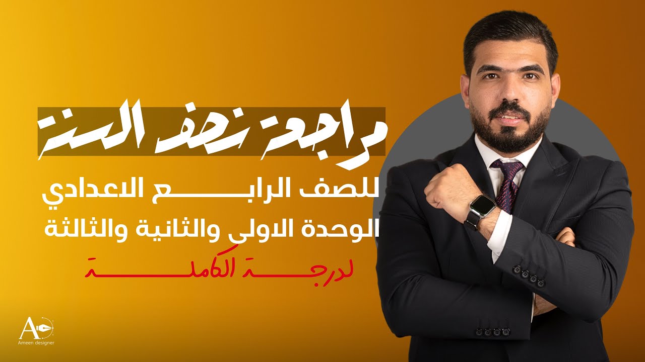 الرابع الاعدادي || مراجعة نصف السنة 2026|| شرح ٣ يونتات بالكامل وضمان درجة نصف السنة 