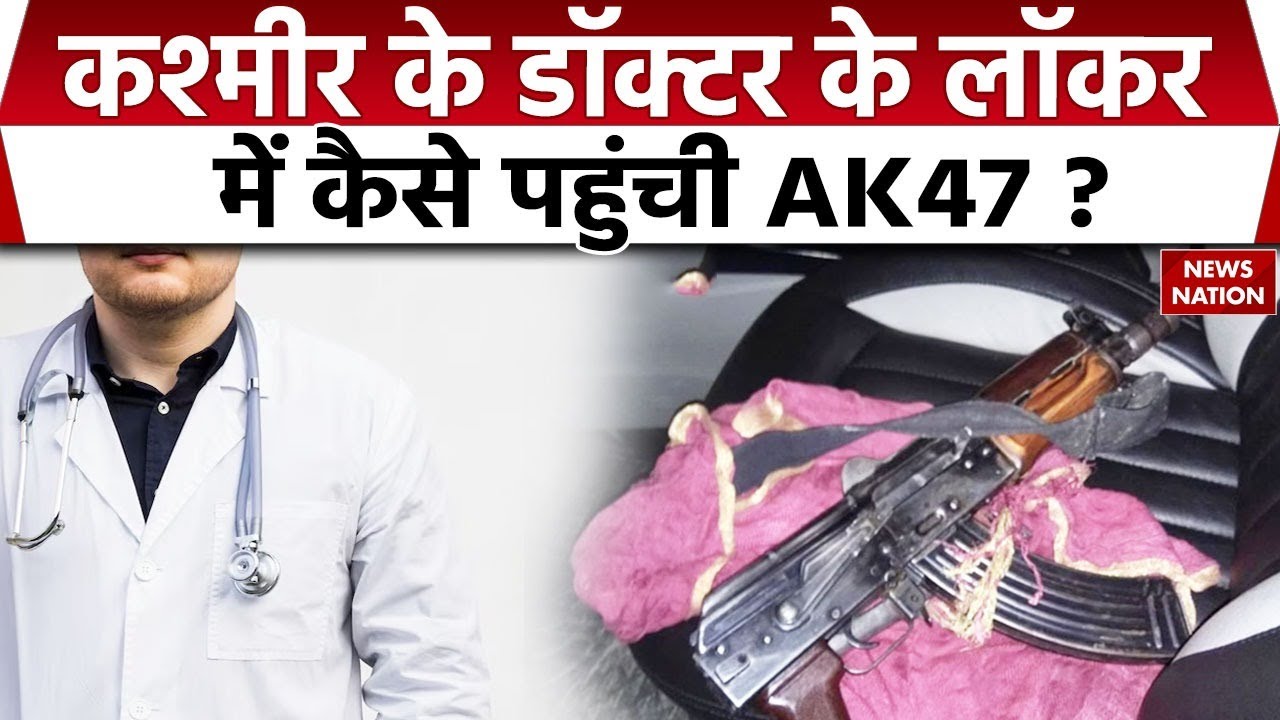 AK-47 recovered from Anantnag medial college: डॉ. Adil Ahmed के लॉकर में कैसे पहुंची rifle? Kashmir