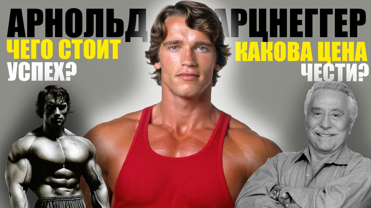КТО ТАКОЙ: Арнольд Шварцнеггер? Биография - история атлета