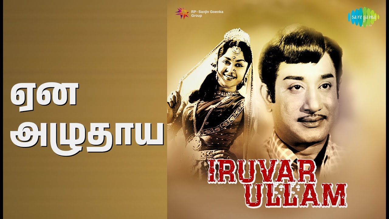 ஏன் அழுதாய் | Iruvar Ullam | T.M. Soundararajan Songs | B. Saroja Devi | M.R. Radha