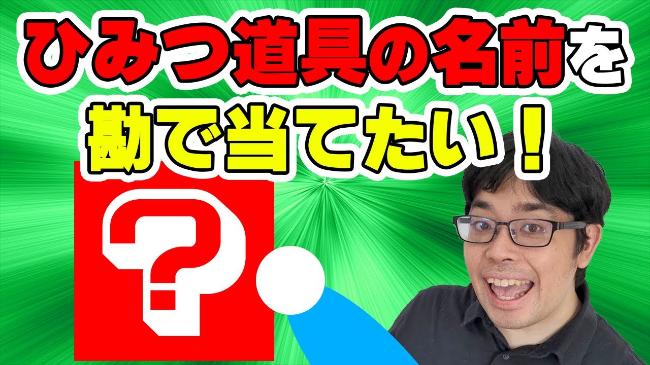 ドラえもんの道具の名前を勘で当てろ