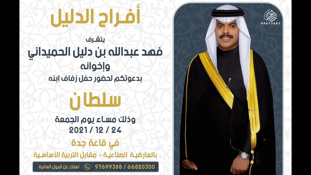 أفراح الدليل حفل زفاف سلطان