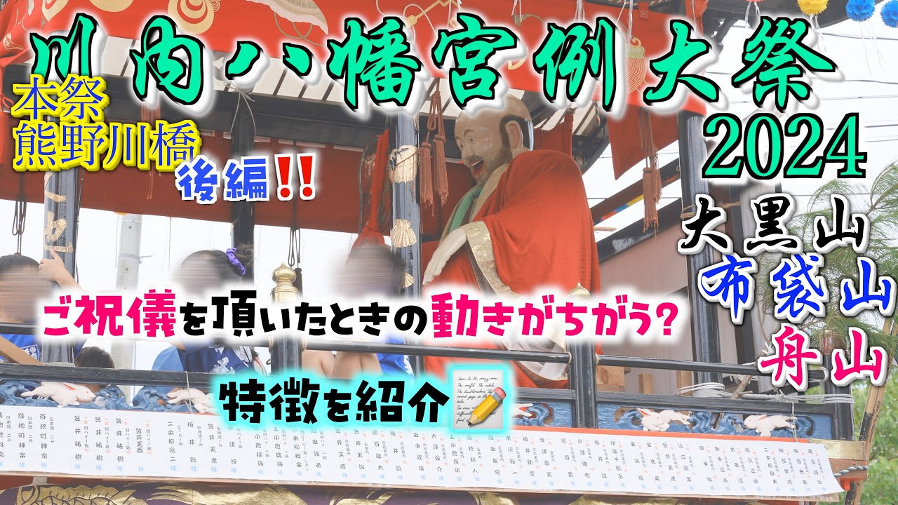 【2024年】後編！川内祭りでご祝儀もらったときの山車の動き【大黒・布袋・舟山】