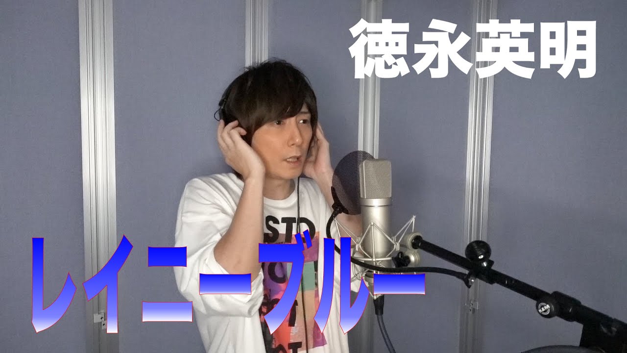 徳永英明 / レイニーブルー【歌ってみた】青木隆治