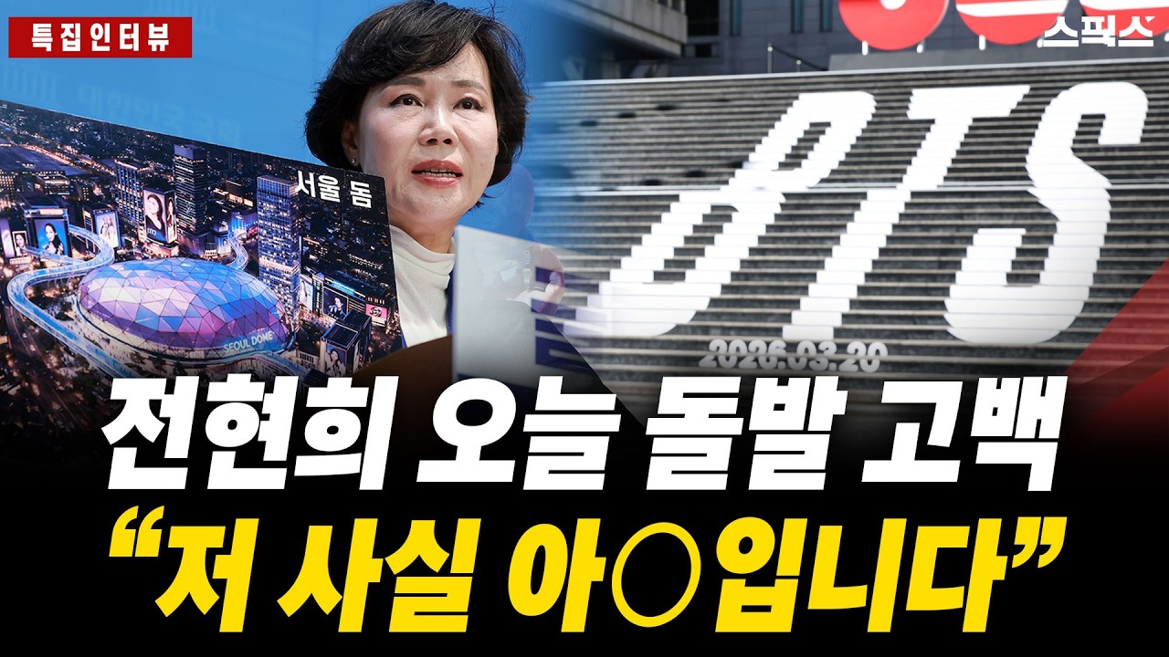 [특집인터뷰] 전현희 오늘 돌발 고백! “저 사실 아○입니다”_전계완 전현희