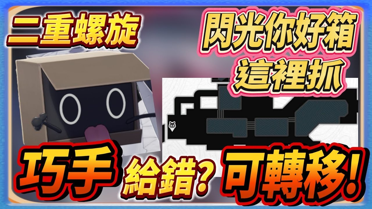 【二重螺旋】巧手吃錯!? 可以轉移!!!  你好箱另外兩處捕捉點  製作成功率最高飼料  #二重螺旋 #dnaugc