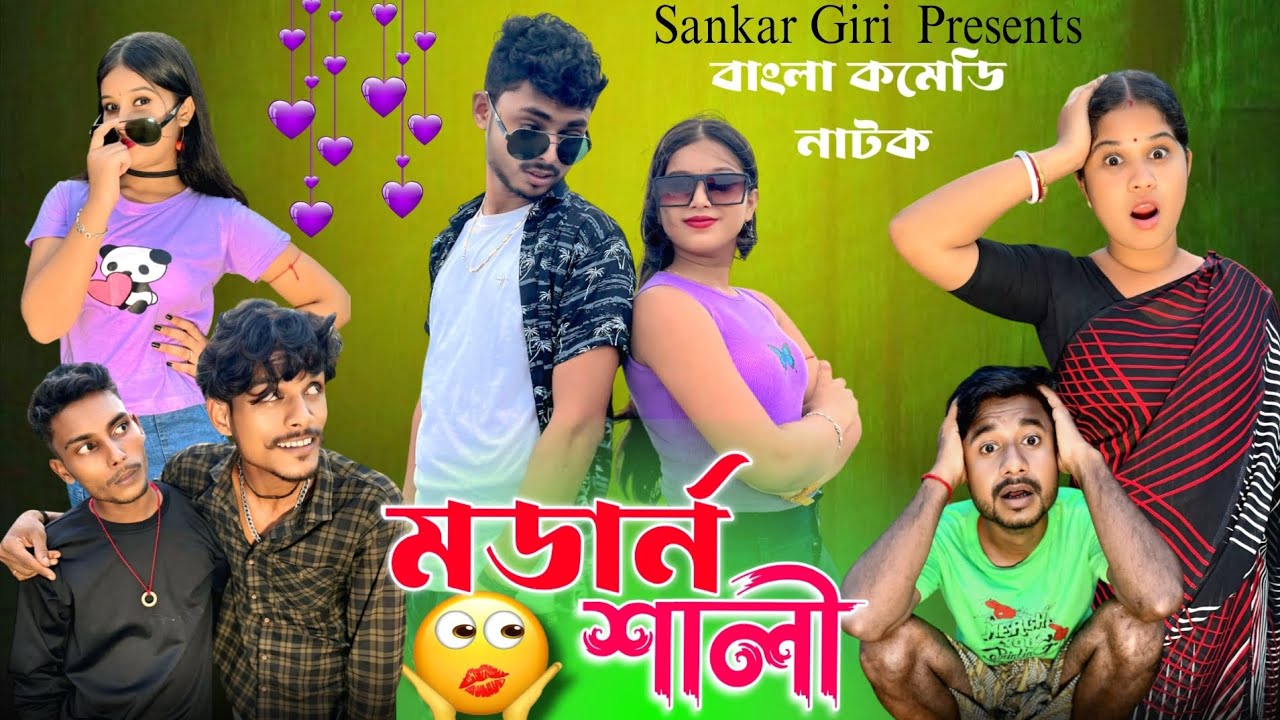 মডার্ন শালী | Modern Sali | Bangla Comedy Natok | Sankar Giri