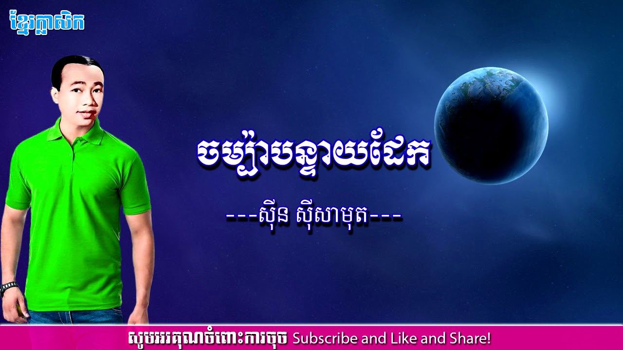 ចម្ប៉ាបន្ទាយដែក ស៊ីន ស៊ីសាមុត| Chom Pa Banteay Dek Lyrics | Khmer Classic